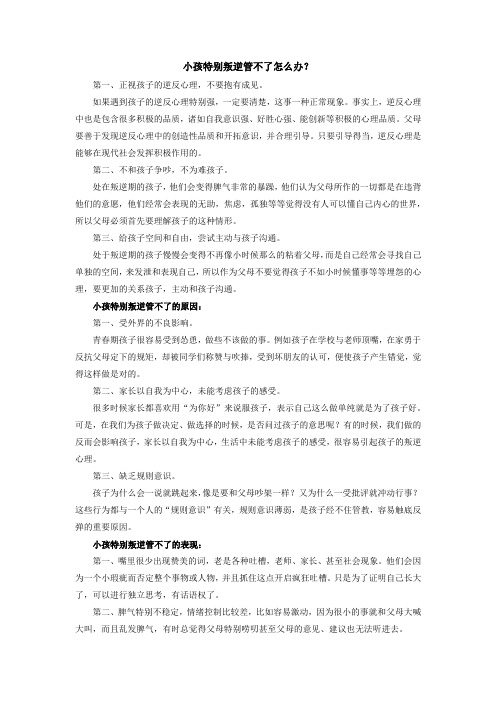 小孩特别叛逆管不了怎么办