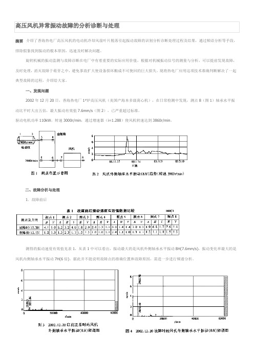 高压风机异常振动故障的分析诊断与处理