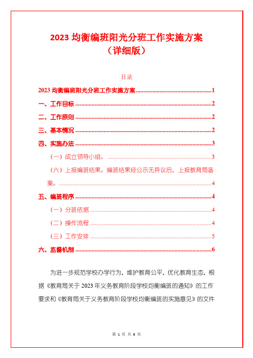 2023均衡编班阳光分班工作实施方案