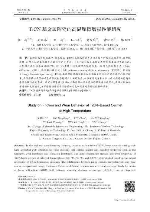 TiCN基金属陶瓷的高温摩擦磨损性能研究