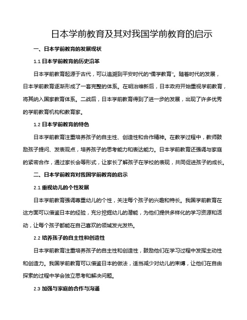 日本学前教育及其对我国学前教育的启示