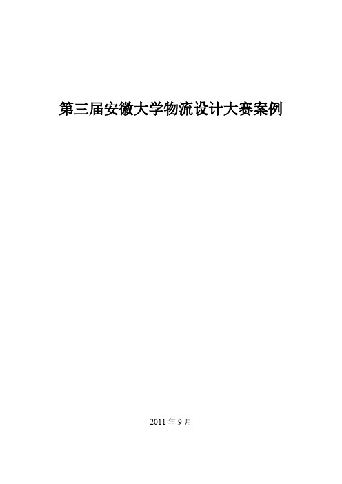 第三届安徽大学大学生物流设计大赛案例案例-推荐下载