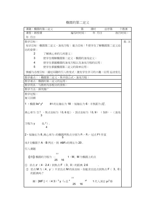 (word完整版)高中数学2.2.1椭圆的第二定义教案新人教A版选修2-1