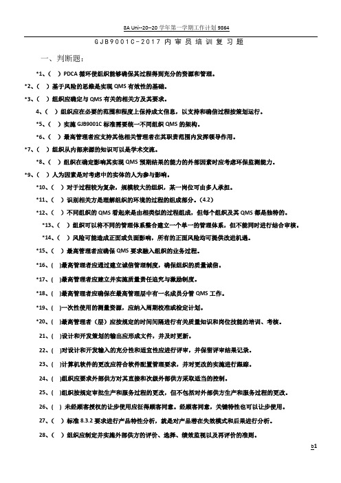 GJB 9001C-2017 质量管理体系要求(复习题)