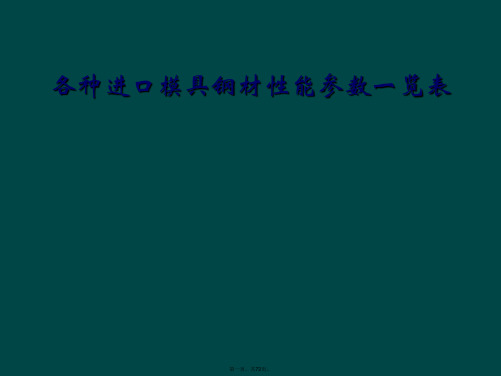 各种进口模具钢材性能参数一览表