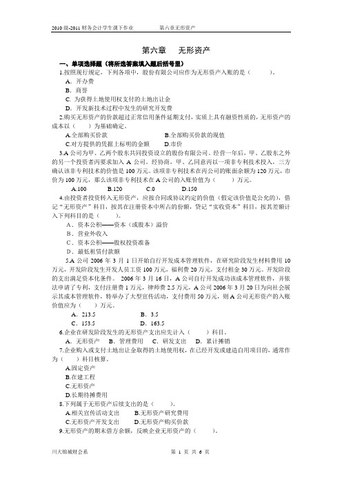 2011级财务会计第六章无形资产作业