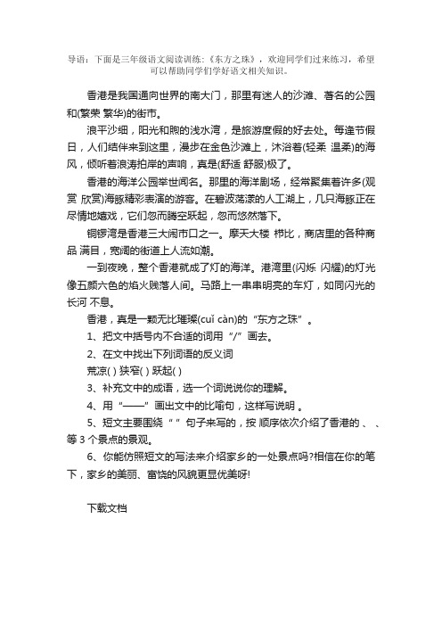 三年级语文阅读训练：《东方之珠》