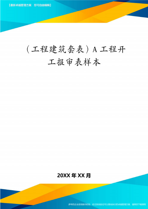 (工程建筑套表)A工程开工报审表样本