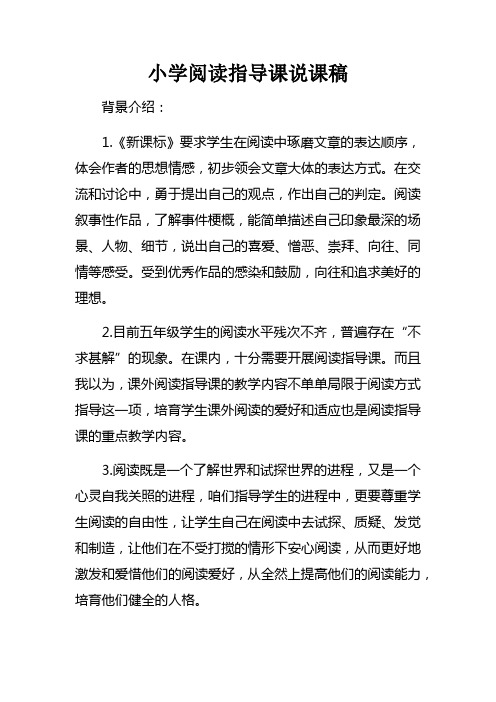 小学阅读指导课说课稿