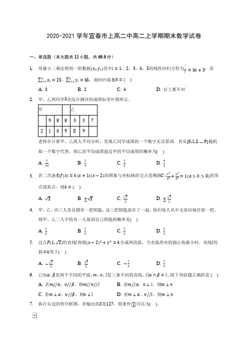 2020-2021学年宜春市上高二中高二上学期期末数学试卷(含答案解析)