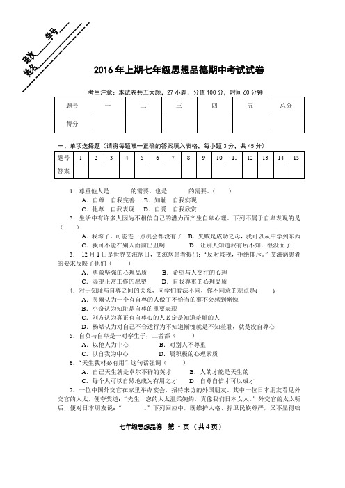 2016年上期七年级思想品德期中考试试卷