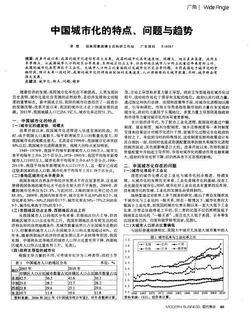 中国城市化的特点、问题与趋势