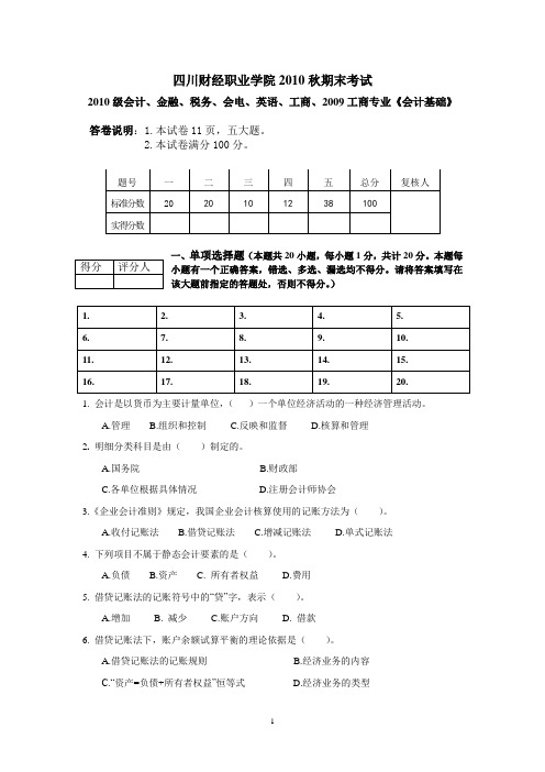 2010年秋《会计基础》