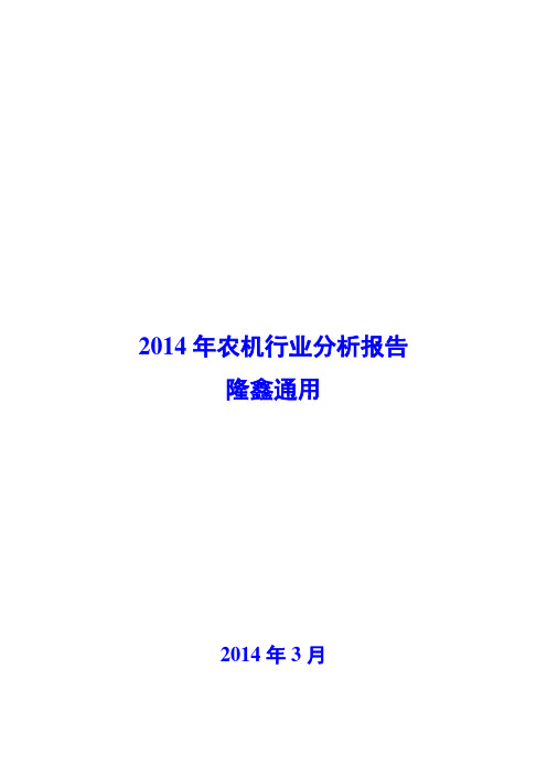 2014年农机行业分析报告