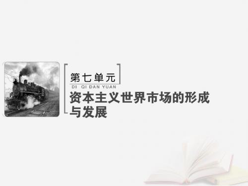 2019版高考历史大一轮复习第七单元第16讲新航路的开辟殖民扩张与世界市场的拓展