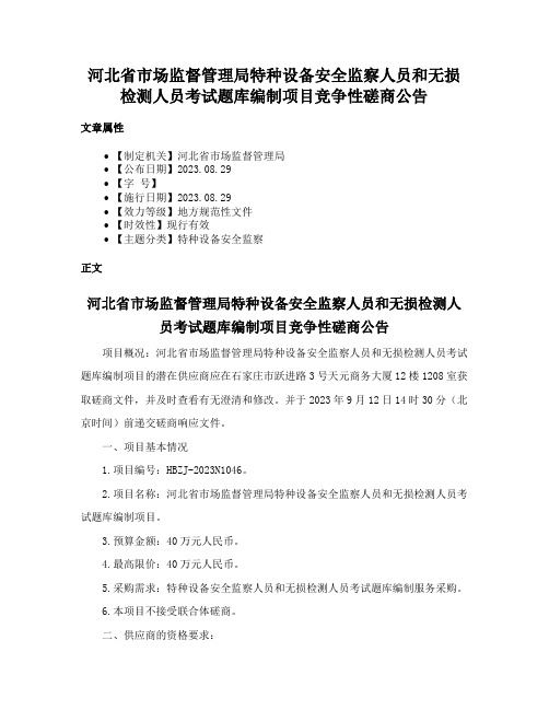 河北省市场监督管理局特种设备安全监察人员和无损检测人员考试题库编制项目竞争性磋商公告