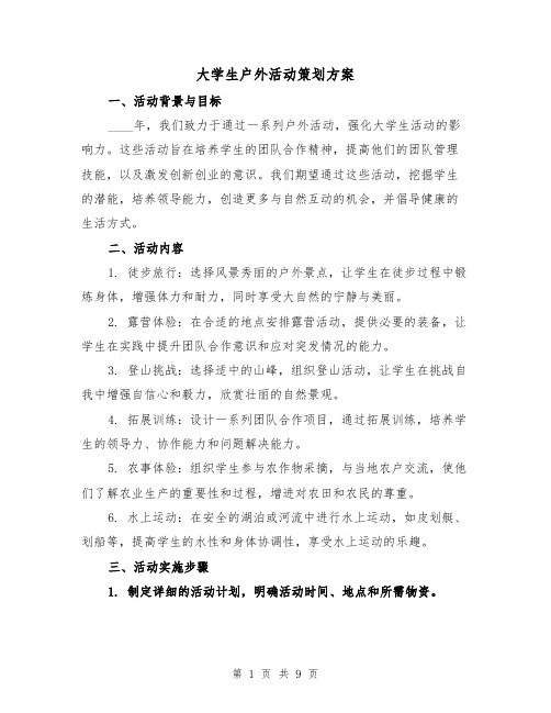 大学生户外活动策划方案(3篇)