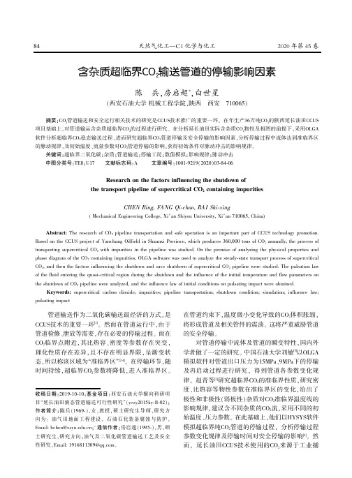 含杂质超临界CO2输送管道的停输影响因素