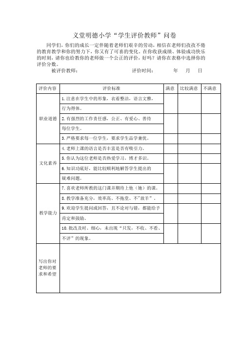 明德小学学生评价教师问卷