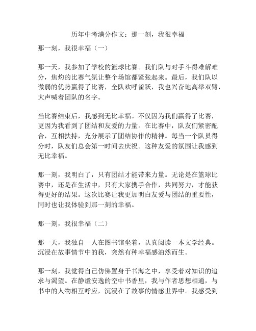 历年中考满分作文：那一刻,我很幸福