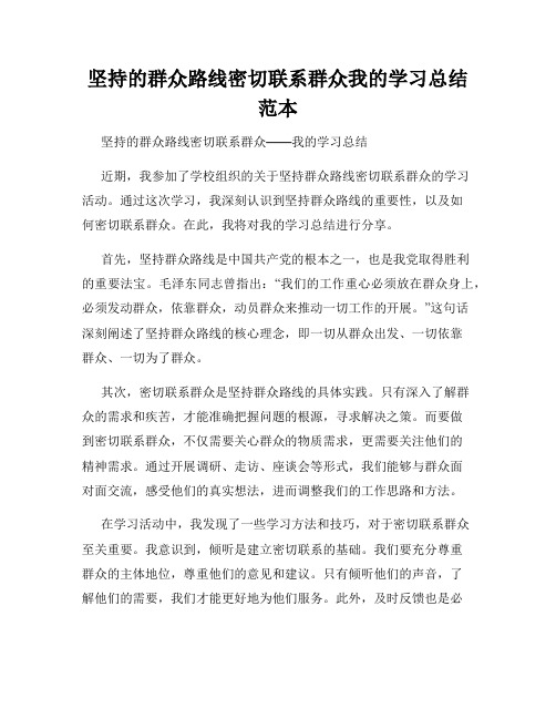 坚持的群众路线密切联系群众我的学习总结范本