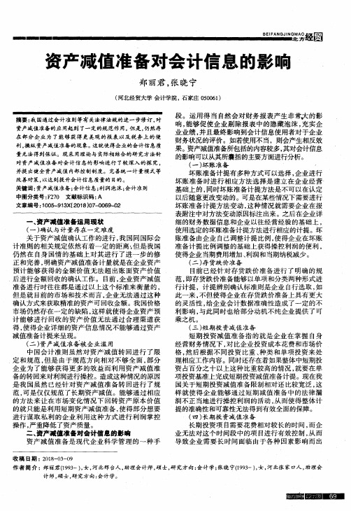 资产减值准备对会计信息的影响