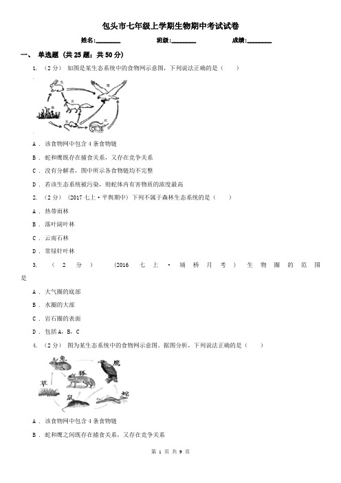 包头市七年级上学期生物期中考试试卷