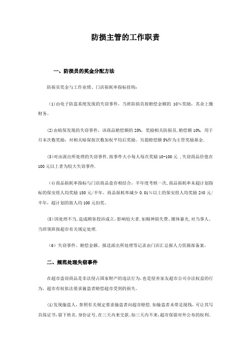 防损主管的工作职责