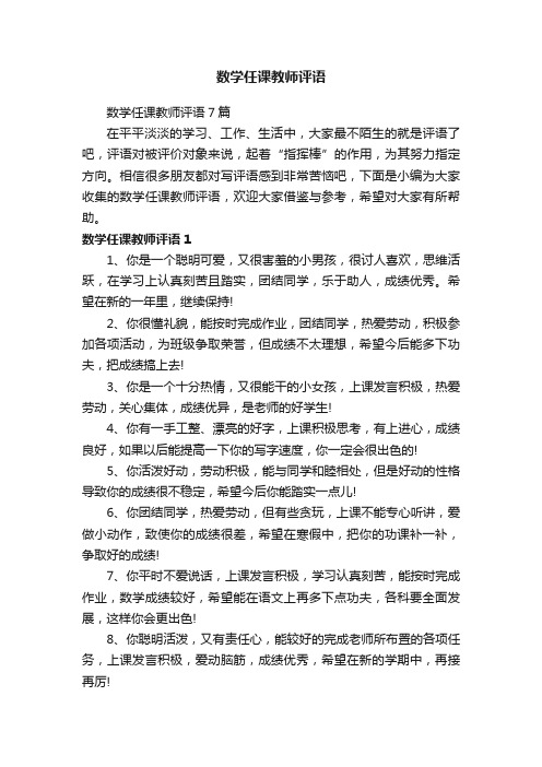 数学任课教师评语