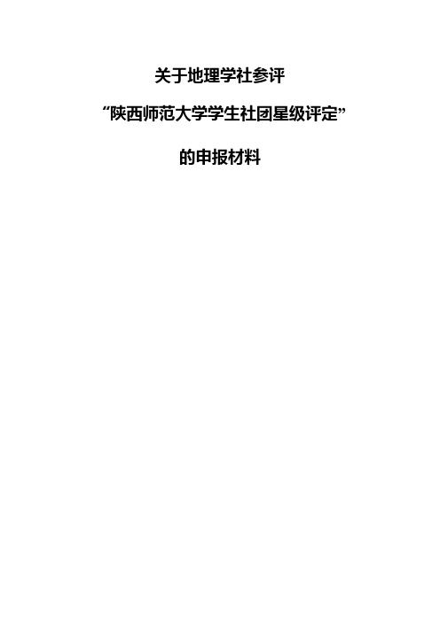 星级社团申报材料