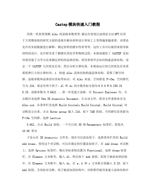 Castep模块快速入门教程