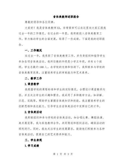 音体美教师述职报告