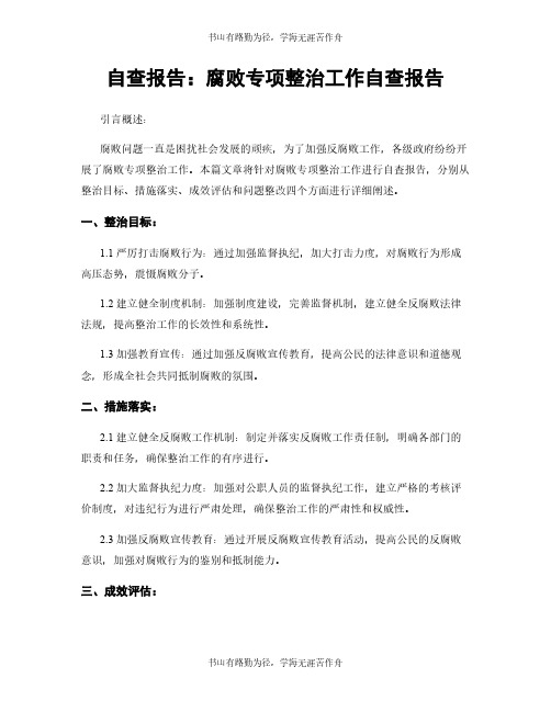 自查报告：腐败专项整治工作自查报告