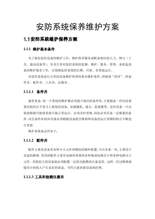 安防系统保养维护方案