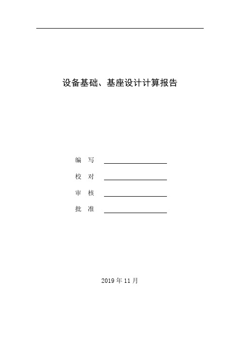 六自由度运动平台设备基础、基座设计计算报告