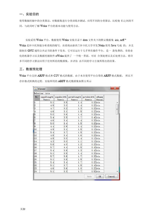 数据挖掘weka数据分类实验报告