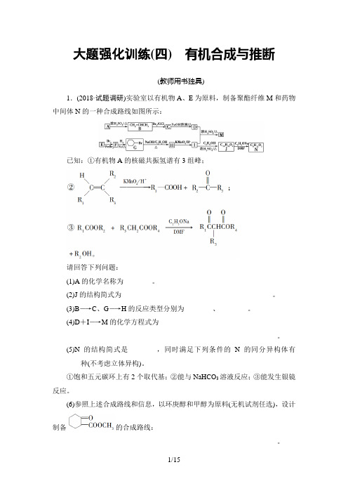 大题强化训练4 有机合成与推断