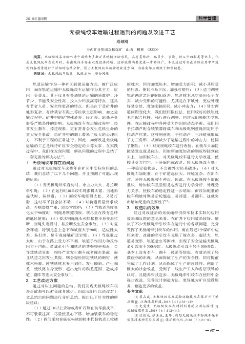 无极绳绞车运输过程遇到的问题及改进工艺