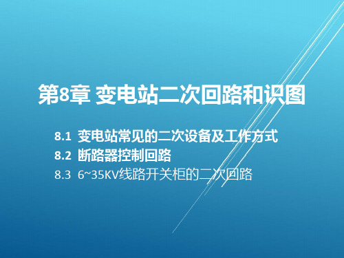 工厂供配电技术及技能训练第8章 变电站二次回路和识图PPT课件