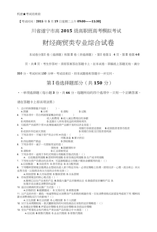 财经商贸类专业综合试题15级高考模拟试题-试卷.doc