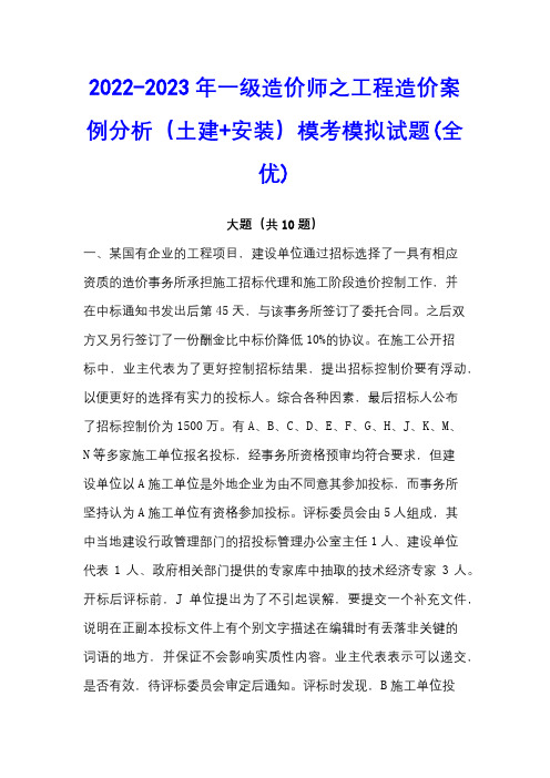 2022-2023年一级造价师之工程造价案例分析(土建+安装)模考模拟试题(全优)