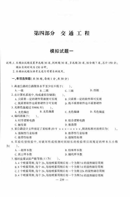 2020年公路水运试验检测师考前冲刺题-(检师)-交通工程附带答案及解析