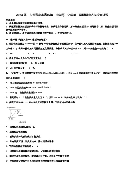 2024届山东省青岛市青岛第二中学高二化学第一学期期中达标检测试题含解析