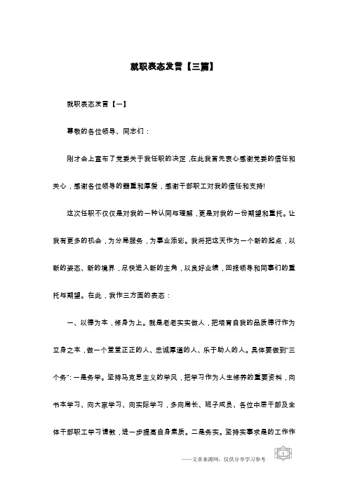 就职表态发言【三篇】