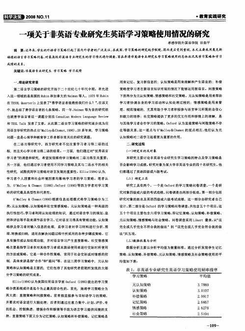 一项关于非英语专业研究生英语学习策略使用情况的研究