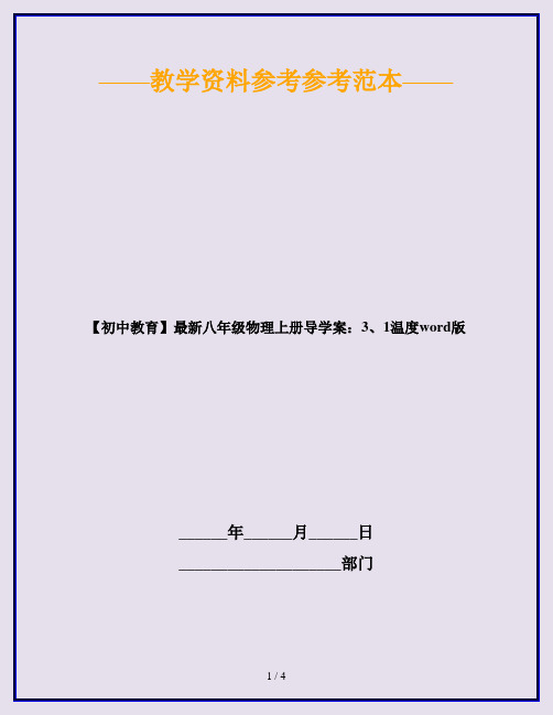 【初中教育】最新八年级物理上册导学案：3、1温度word版