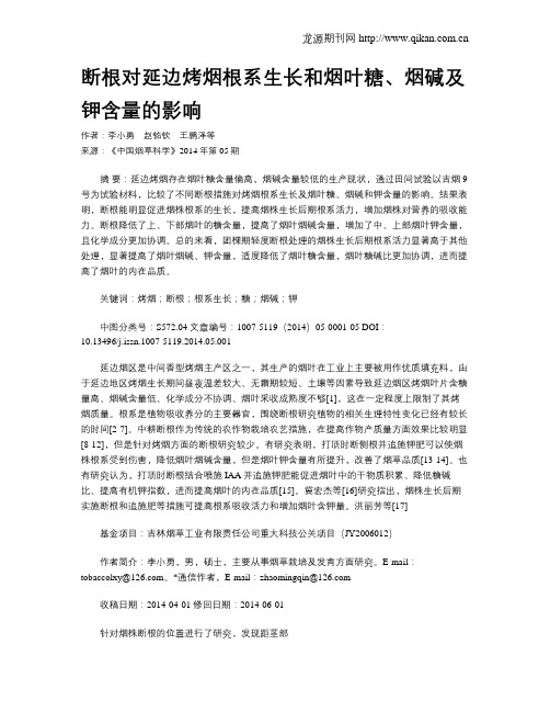 断根对延边烤烟根系生长和烟叶糖、烟碱及钾含量的影响