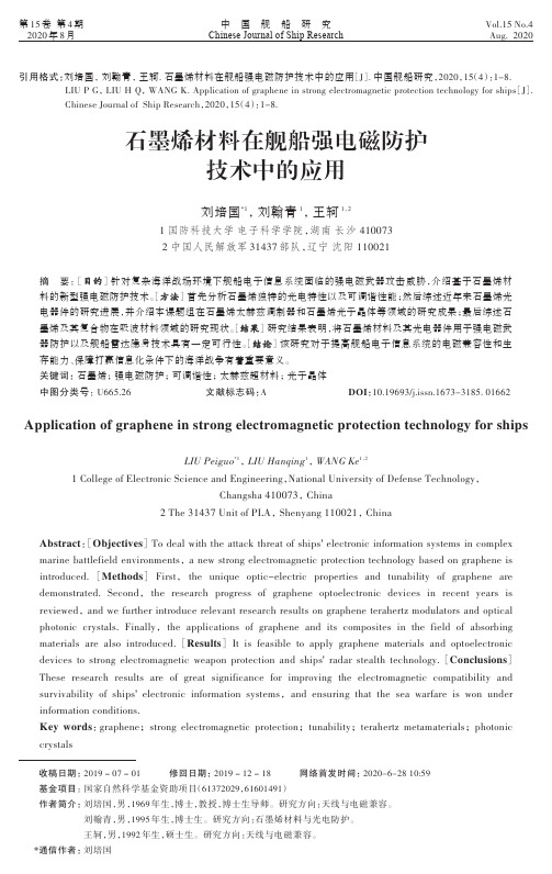 2020-4-1石墨烯材料在舰船强电磁防护技术中的应用