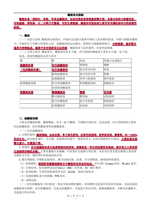 2017年主管检验技师考试微生物检验讲义第26章螺旋体及检验