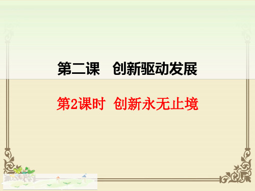人教版九年级道德与法治上册 2.2创新永无止境 (共21张PPT)